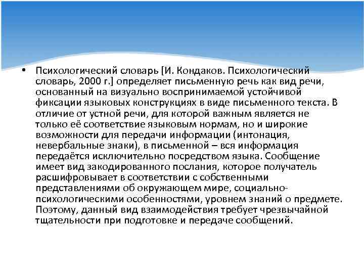  • Психологический словарь [И. Кондаков. Психологический словарь, 2000 г. ] определяет письменную речь