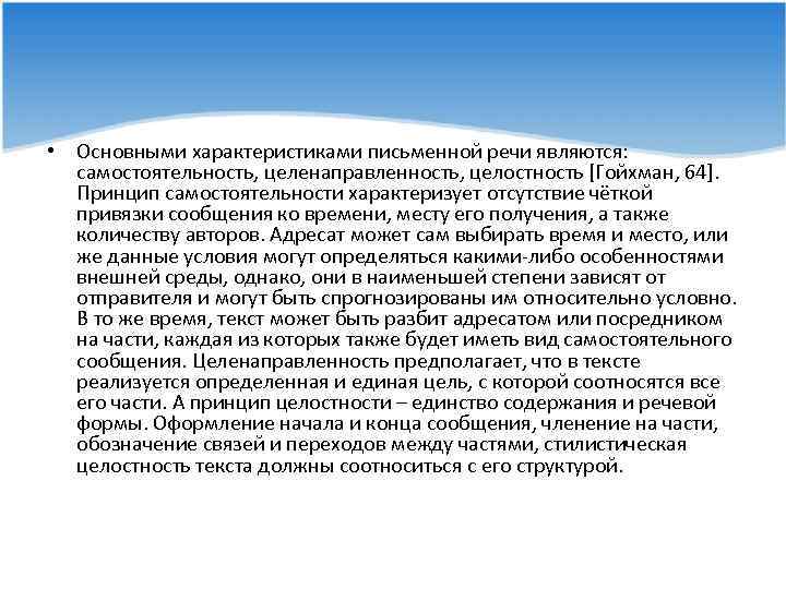  • Основными характеристиками письменной речи являются: самостоятельность, целенаправленность, целостность [Гойхман, 64]. Принцип самостоятельности