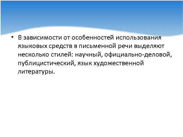  • В зависимости от особенностей использования языковых средств в письменной речи выделяют несколько