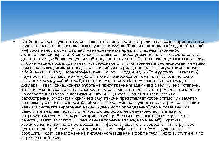  • Особенностями научного языка являются стилистически нейтральная лексика, строгая логика изложения, наличие специальных