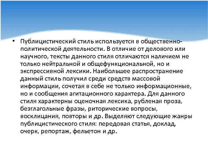  • Публицистический стиль используется в общественнополитической деятельности. В отличие от делового или научного,