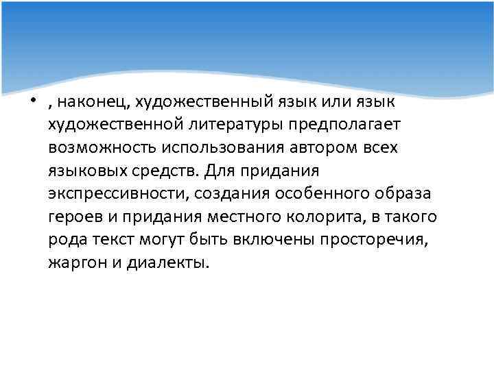  • , наконец, художественный язык или язык художественной литературы предполагает возможность использования автором