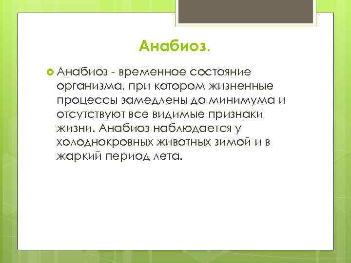 Состояние временного. Состояние организма при котором жизненные процессы замедлены. Анабиоз. Анабиоз это состояние организма при котором. Анабиоз признаки.