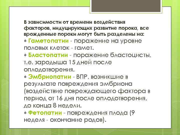 В зависимости от времени воздействия факторов, индуцирующих развитие порока, все врожденные пороки могут быть