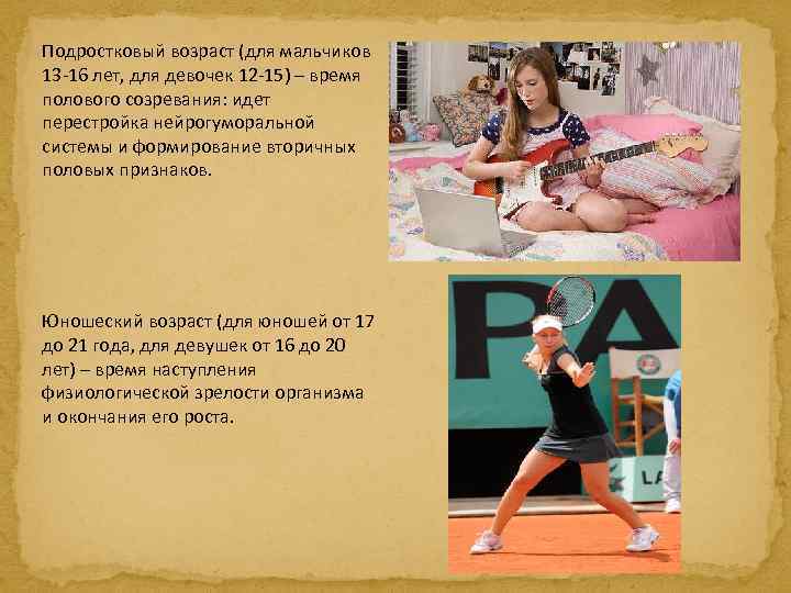 Подростковый возраст (для мальчиков 13 -16 лет, для девочек 12 -15) – время полового
