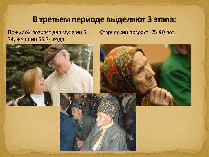 В третьем периоде выделяют 3 этапа: Пожилой возраст для мужчин 6174, женщин 56 -74