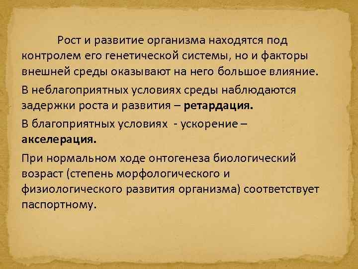 Рост и развитие организма находятся под контролем его генетической системы, но и факторы внешней