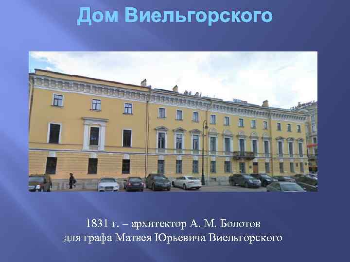 Дом Виельгорского 1831 г. – архитектор А. М. Болотов для графа Матвея Юрьевича Виельгорского