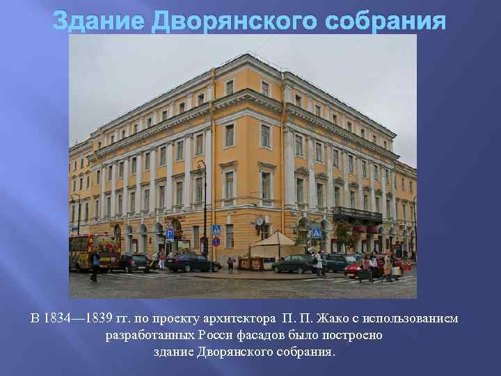 Здание Дворянского собрания В 1834— 1839 гг. по проекту архитектора П. П. Жако с