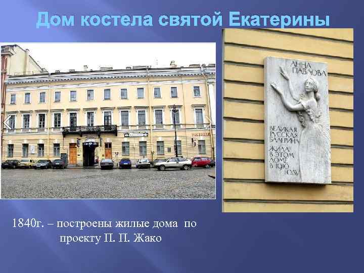 Дом костела святой Екатерины 1840 г. – построены жилые дома по проекту П. П.