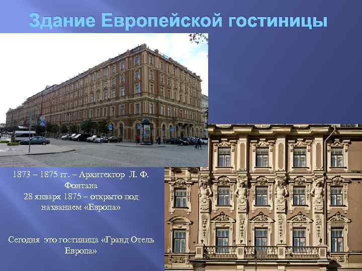 Здание Европейской гостиницы 1873 – 1875 гг. – Архитектор Л. Ф. Фонтана 28 января