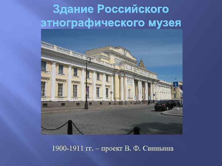 Здание Российского этнографического музея 1900 -1911 гг. – проект В. Ф. Свиньина 