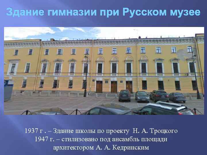 Здание гимназии при Русском музее 1937 г. – Здание школы по проекту Н. А.