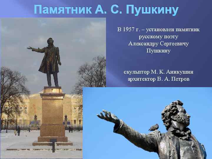 Памятник А. С. Пушкину В 1957 г. – установлен памятник русскому поэту Александру Сергеевичу