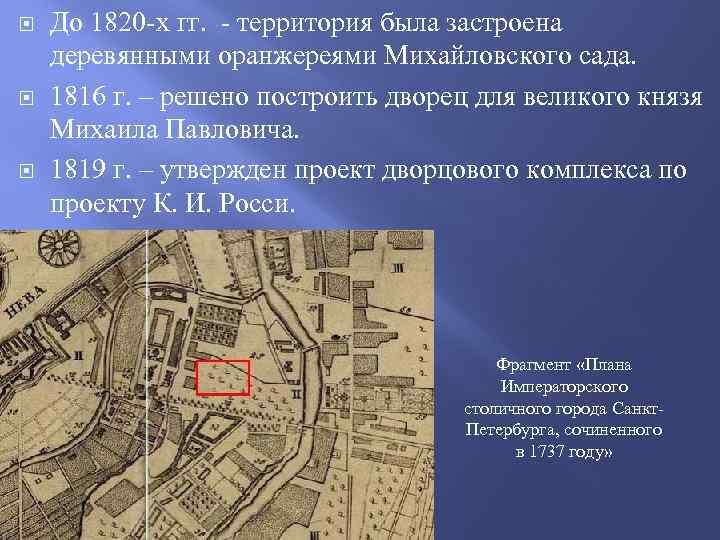  До 1820 -х гг. - территория была застроена деревянными оранжереями Михайловского сада. 1816