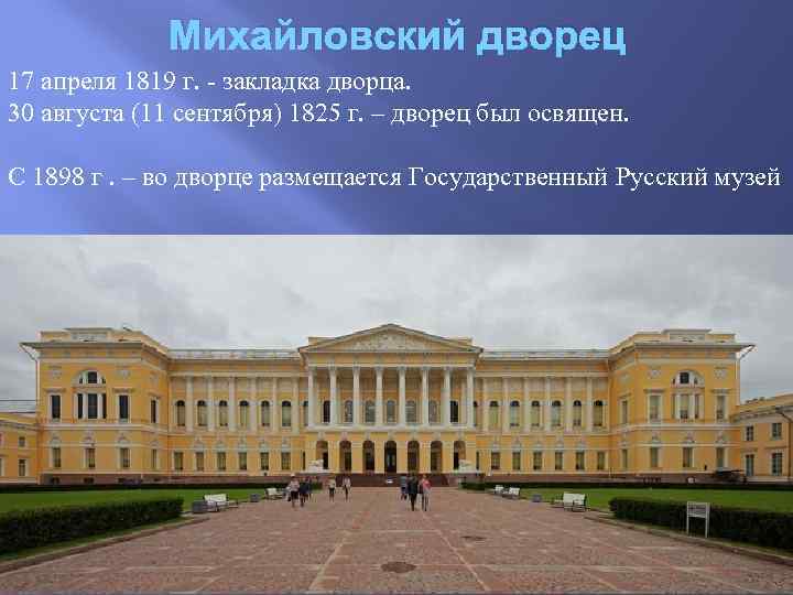 Михайловский дворец 17 апреля 1819 г. - закладка дворца. 30 августа (11 сентября) 1825