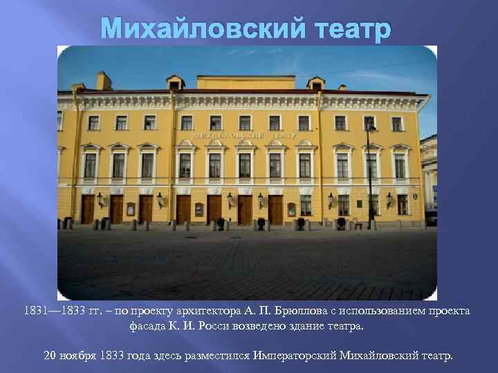 Михайловский театр 1831— 1833 гг. – по проекту архитектора А. П. Брюллова с использованием