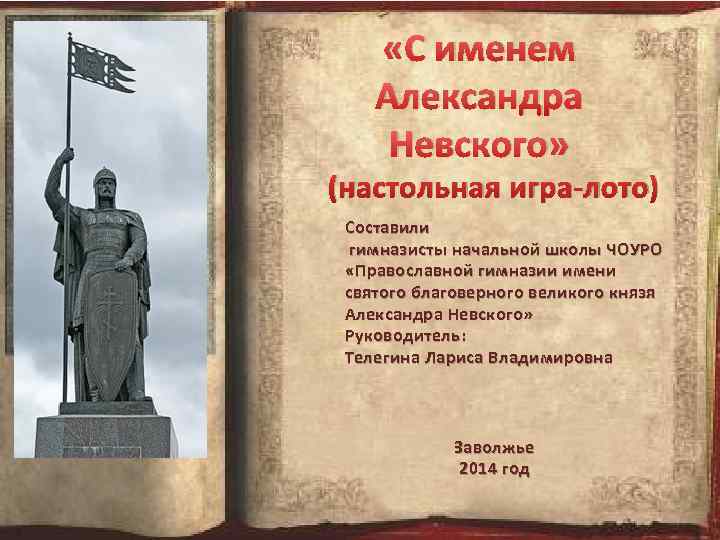  «С именем Александра Невского» (настольная игра-лото) Составили гимназисты начальной школы ЧОУРО «Православной гимназии