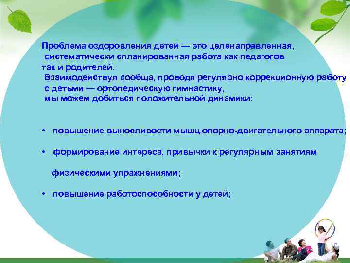 Проблема оздоровления детей — это целенаправленная, систематически спланированная работа как педагогов так и родителей.