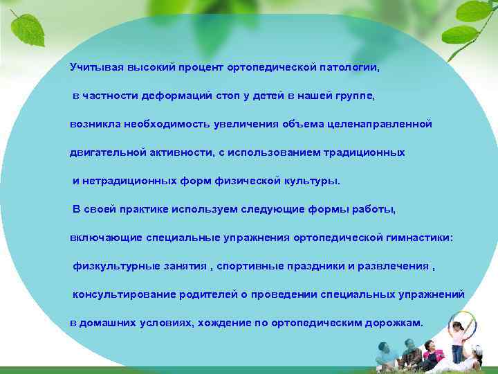 Учитывая высокий процент ортопедической патологии, в частности деформаций стоп у детей в нашей группе,