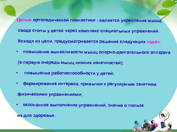 Целью ортопедической гимнастики - является укрепление мышц свода стопы у детей через комплекс специальных