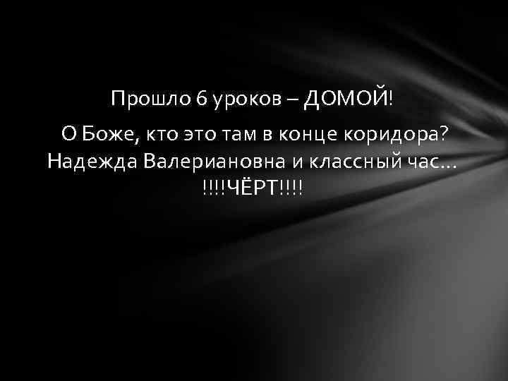 Прошло 6 уроков – ДОМОЙ! О Боже, кто это там в конце коридора? Надежда