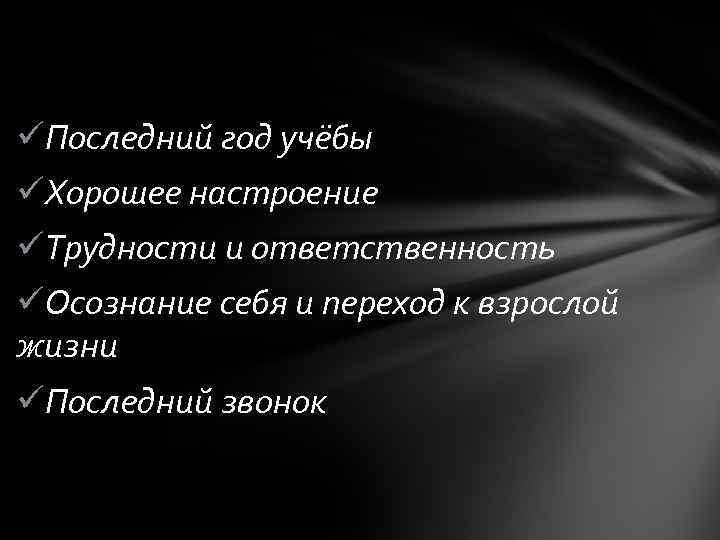 üПоследний год учёбы üХорошее настроение üТрудности и ответственность üОсознание себя и переход к взрослой