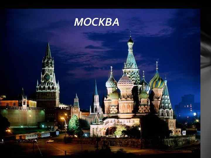 МОСКВА 