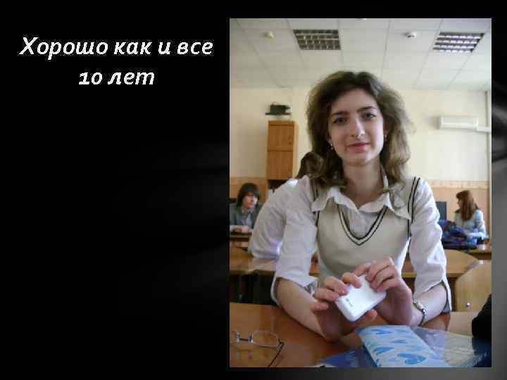 Хорошо как и все 10 лет 