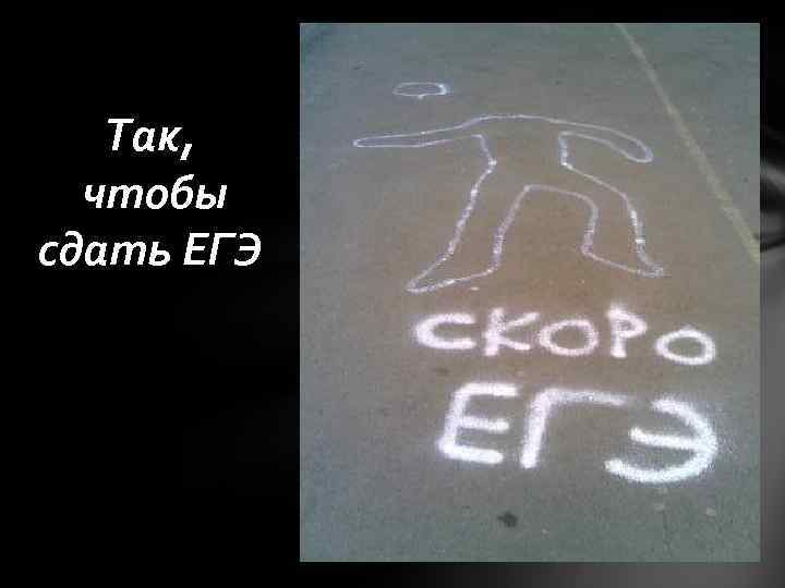 Так, чтобы сдать ЕГЭ 