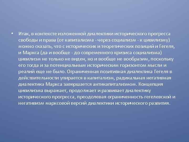  • Итак, в контексте изложенной диалектики исторического прогресса свободы и права (от капитализма