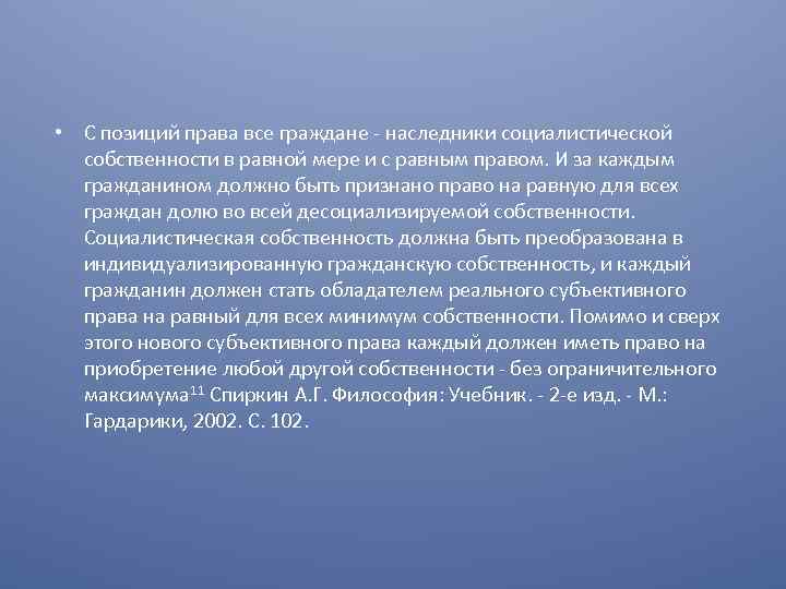  • С позиций права все граждане - наследники социалистической собственности в равной мере