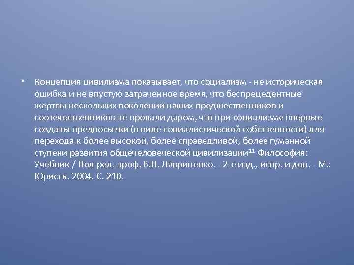  • Концепция цивилизма показывает, что социализм - не историческая ошибка и не впустую