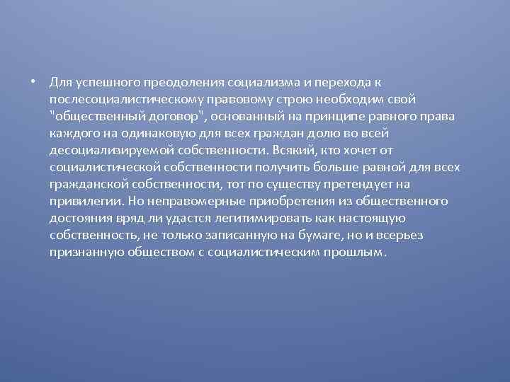  • Для успешного преодоления социализма и перехода к послесоциалистическому правовому строю необходим свой