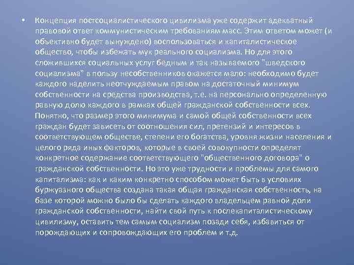  • Концепция постсоциалистического цивилизма уже содержит адекватный правовой ответ коммунистическим требованиям масс. Этим