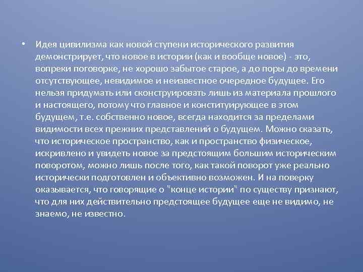  • Идея цивилизма как новой ступени исторического развития демонстрирует, что новое в истории