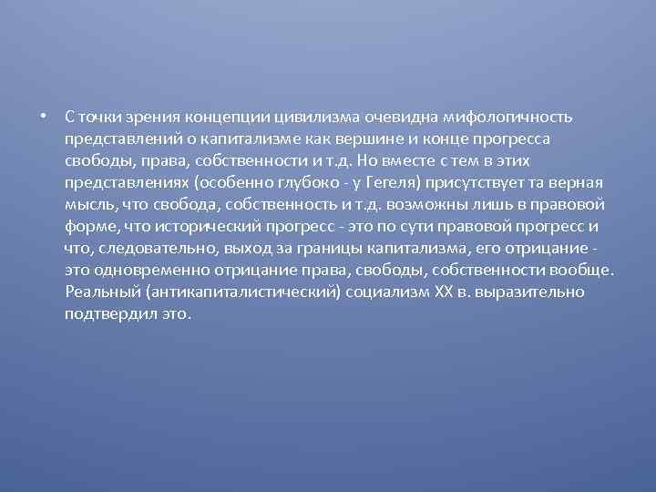  • С точки зрения концепции цивилизма очевидна мифологичность представлений о капитализме как вершине