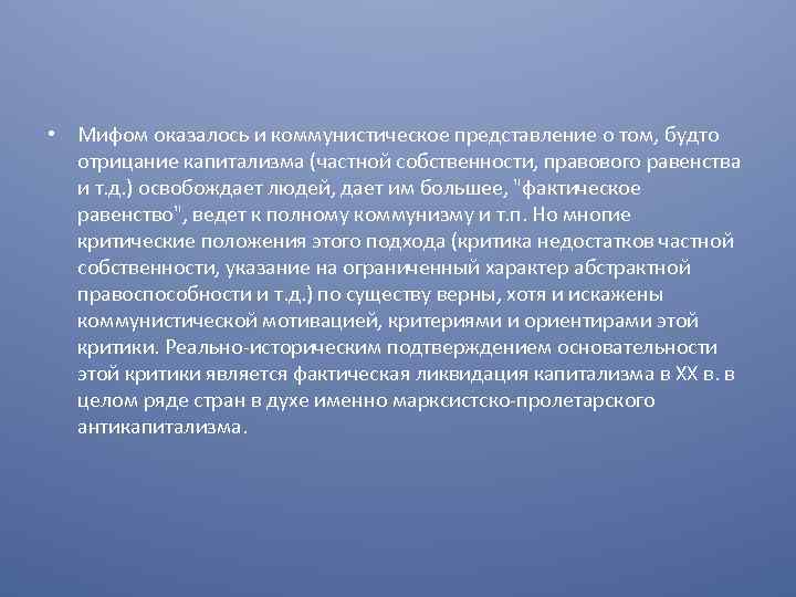  • Мифом оказалось и коммунистическое представление о том, будто отрицание капитализма (частной собственности,