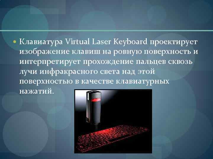  Клавиатура Virtual Laser Keyboard проектирует изображение клавиш на ровную поверхность и интерпретирует прохождение