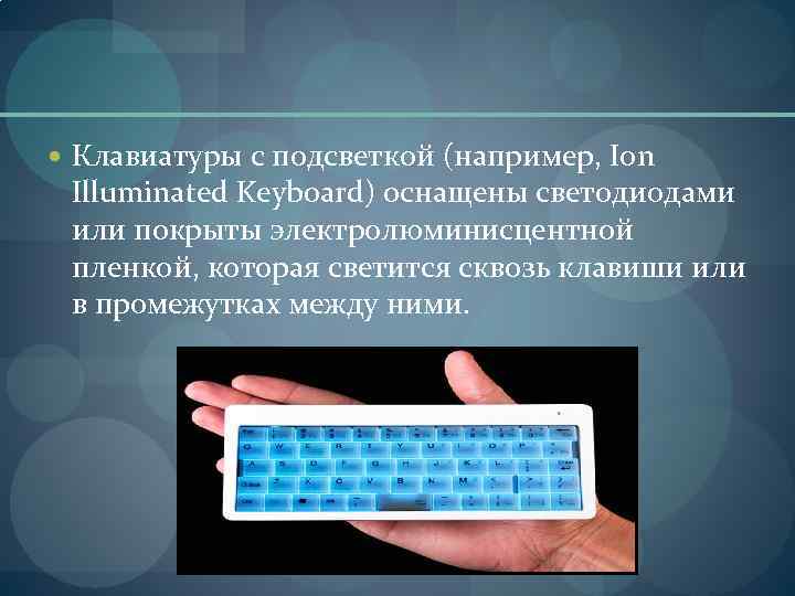  Клавиатуры с подсветкой (например, Ion Illuminated Keyboard) оснащены светодиодами или покрыты электролюминисцентной пленкой,