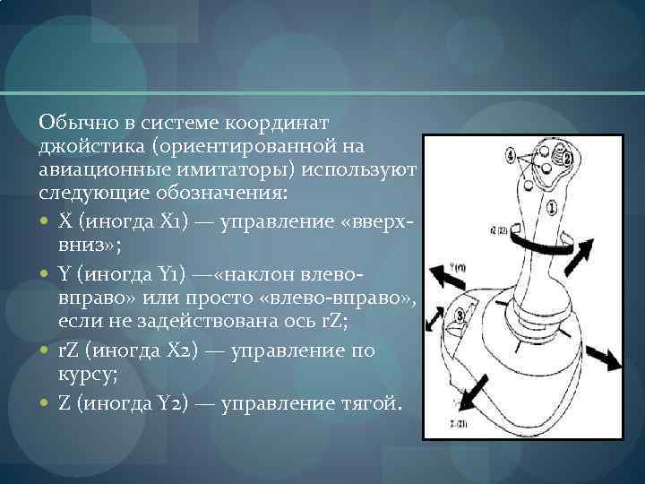 Обычно в системе координат джойстика (ориентированной на авиационные имитаторы) используют следующие обозначения: X (иногда