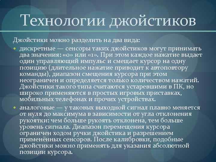 Технологии джойстиков Джойстики можно разделить на два вида: дискретные — сенсоры таких джойстиков могут