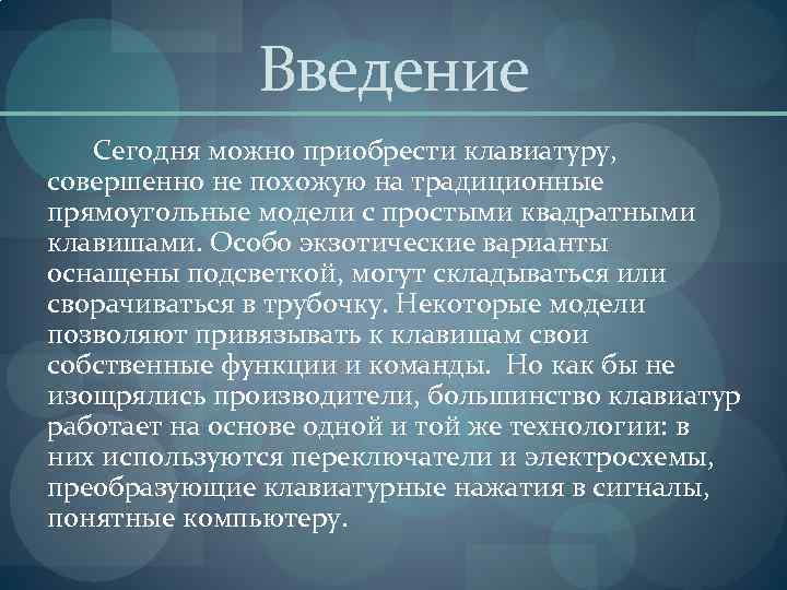 Введение Сегодня можно приобрести клавиатуру, совершенно не похожую на традиционные прямоугольные модели с простыми