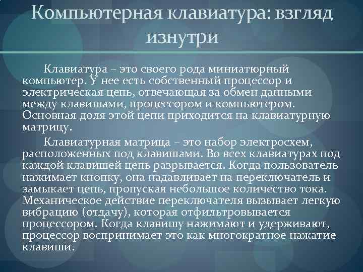 Компьютерная клавиатура: взгляд изнутри Клавиатура – это своего рода миниатюрный компьютер. У нее есть