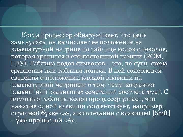 Когда процессор обнаруживает, что цепь замкнулась, он вычисляет ее положение на клавиатурной матрице по