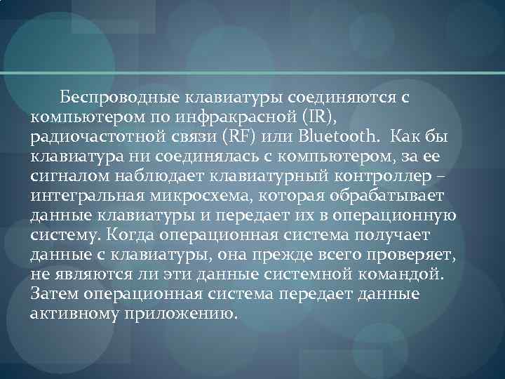 Беспроводные клавиатуры соединяются с компьютером по инфракрасной (IR), радиочастотной связи (RF) или Bluetooth. Как