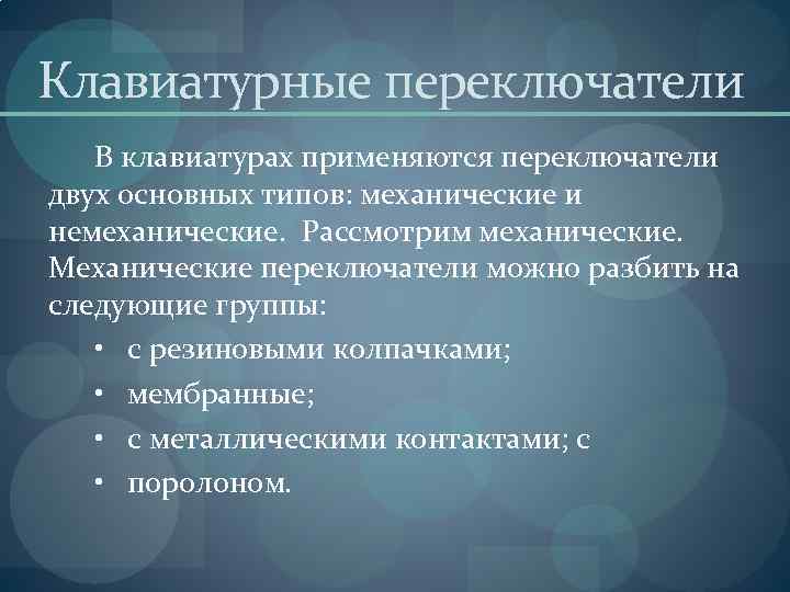 Клавиатурные переключатели В клавиатурах применяются переключатели двух основных типов: механические и немеханические. Рассмотрим механические.