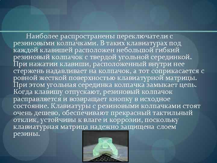 Наиболее распространены переключатели с резиновыми колпачками. В таких клавиатурах под каждой клавишей расположен небольшой