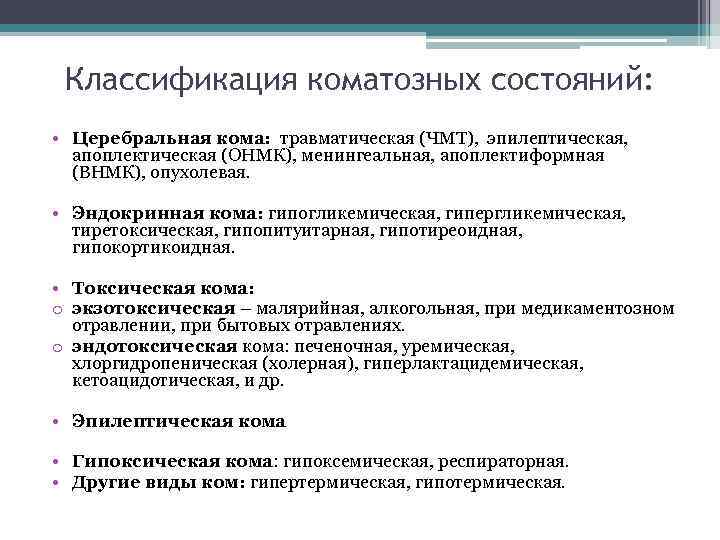 Классификация коматозных состояний: • Церебральная кома: травматическая (ЧМТ), эпилептическая, апоплектическая (ОНМК), менингеальная, апоплектиформная (ВНМК),