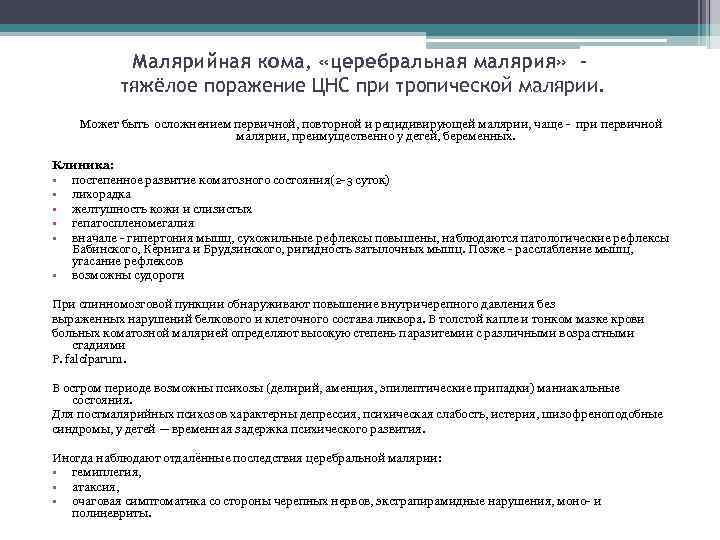 Малярийная кома, «церебральная малярия» тяжёлое поражение ЦНС при тропической малярии. Может быть осложнением первичной,